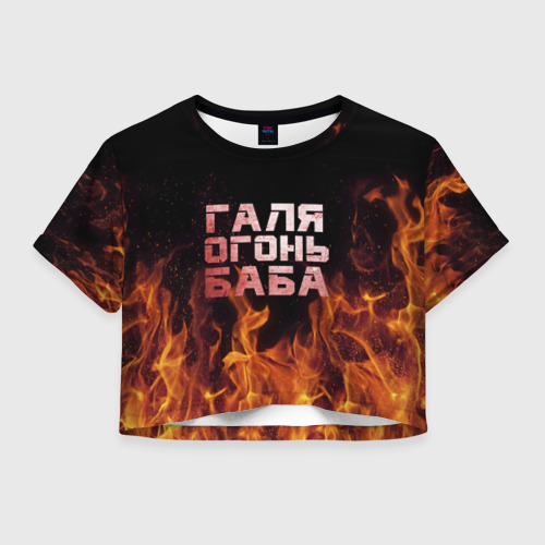 Женская футболка Crop-top 3D Галя огонь баба