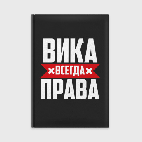 Фото вика всегда права Вика всегда права Арт Минск.ру