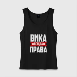 Вика всегда права картинки