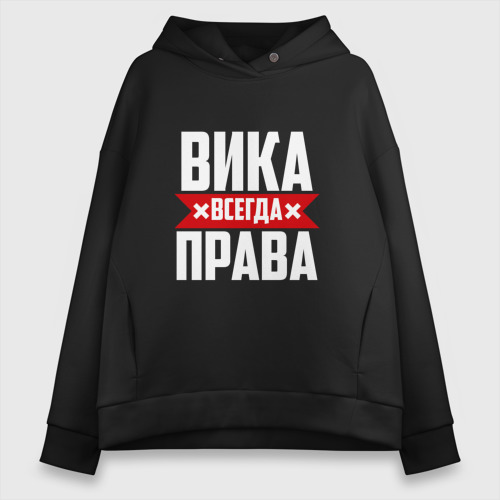 Женское худи Oversize хлопок Вика всегда прав, цвет черный