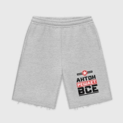 Мужские трикотажные шорты футер хлопок Антон решает все