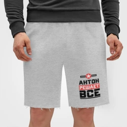 Мужские трикотажные шорты футер хлопок Антон решает все - фото 2