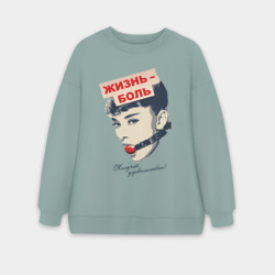 Женский свитшот oversize без начеса хлопок Жизнь - боль!