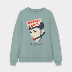 Мужской свитшот oversize без начеса хлопок Жизнь - боль!