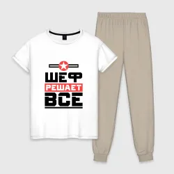 Женская пижама с белой футболкой хлопок Шеф решает все