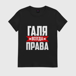 Женская футболка хлопок Галя всегда права
