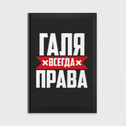 Ежедневник Галя всегда права