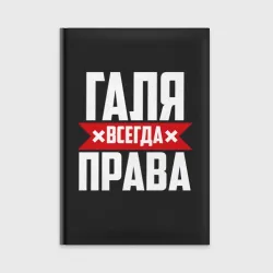Ежедневник Галя всегда права