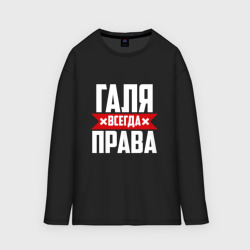 Женский лонгслив oversize хлопок Галя всегда права