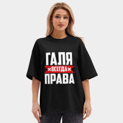 Женская футболка Oversize хлопок premium Галя всегда права - фото 2
