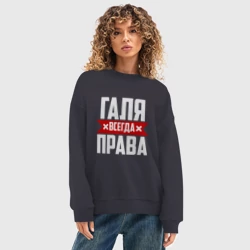 Женский свитшот oversize без начеса хлопок Галя всегда права - фото 2