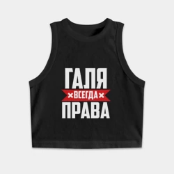 Женская укороченная майка-топ хлопок Галя всегда права