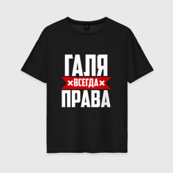 Женская футболка хлопок Oversize Галя всегда права