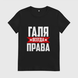 Женская футболка хлопок Галя всегда права