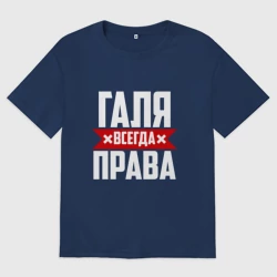 Женская футболка хлопок Oversize Галя всегда права
