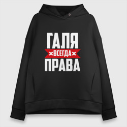 Женское худи Oversize хлопок Галя всегда права