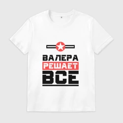 Мужская футболка хлопок Валера решает все