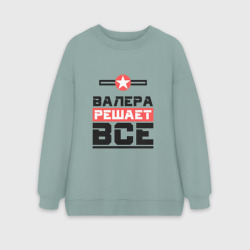 Женский свитшот oversize без начеса хлопок Валера решает все