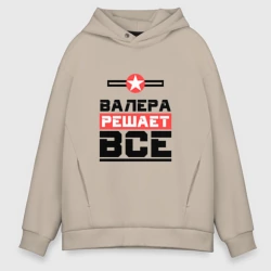 Мужское худи Oversize хлопок Валера решает все