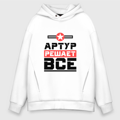 Мужское худи Oversize хлопок Артур решает все