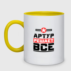 Кружка двухцветная Артур решает все