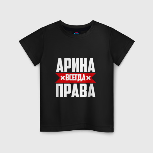 Детская футболка хлопок Арина всегда права Фото 01 Детская футболка хлопок Арина всегда права Фото 01