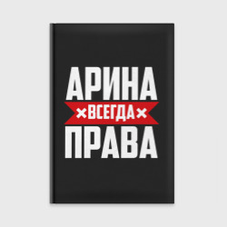 Ежедневник Арина всегда права