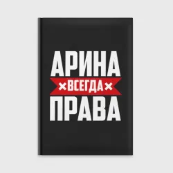 Ежедневник Арина всегда права