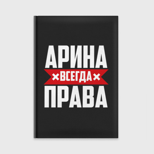 Арина всегда права фото Кружка Арина всегда права 16 см. 550 мл. керамическая. купить в интернет-маг