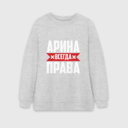 Женский свитшот oversize без начеса хлопок Арина всегда права