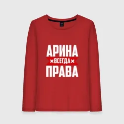 Арина всегда права картинка