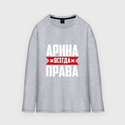 Женский лонгслив oversize хлопок Арина всегда права