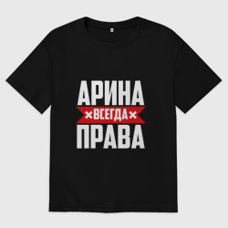 Женская футболка хлопок Oversize Арина всегда права