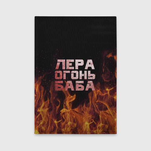 Обложка для автодокументов Лера огонь баба Фото 01 Обложка для автодокументов Лера огонь баба Фото 01