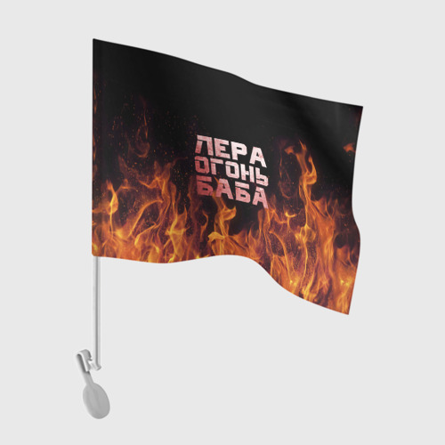 Флаг для автомобиля Лера огонь баба
