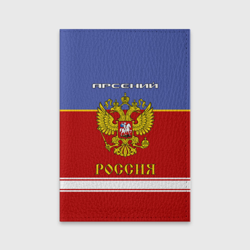 Обложка для паспорта матовая кожа Хоккеист Арсений Фото 01 Обложка для паспорта матовая кожа Хоккеист Арсений Фото 01