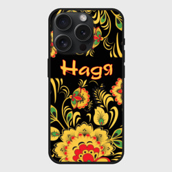 Чехол силиконовый для Apple iPhone 15 Pro Мax матовый Надя, роспись под хохлому