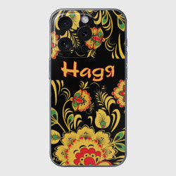 Чехол для iPhone 15 Pro силиконовый с защитой камеры Надя, роспись под хохлому