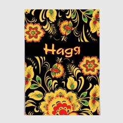 Постер Надя, роспись под хохлому