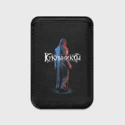 Картхолдер Magsafe магнитный Кукрыниксы прощальный тур