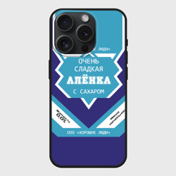 Чехол силиконовый для Apple iPhone 15 Pro Мax матовый Очень сладкая Алёнка