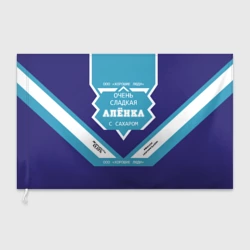 Флаг 3D Очень сладкая Алёнка