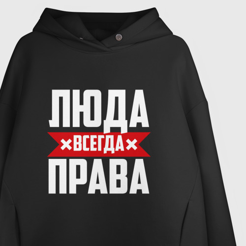 Женское худи Oversize хлопок Люда всегда права, цвет черный - фото 3