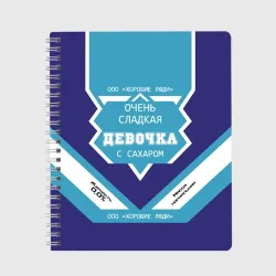 Тетрадь Очень сладкая Девочка сгущенка