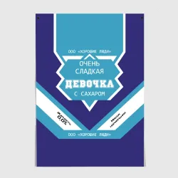 Постер Очень сладкая Девочка сгущенка