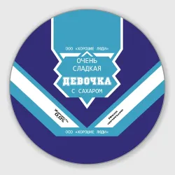 Круглый коврик для мышки Очень сладкая Девочка сгущенка