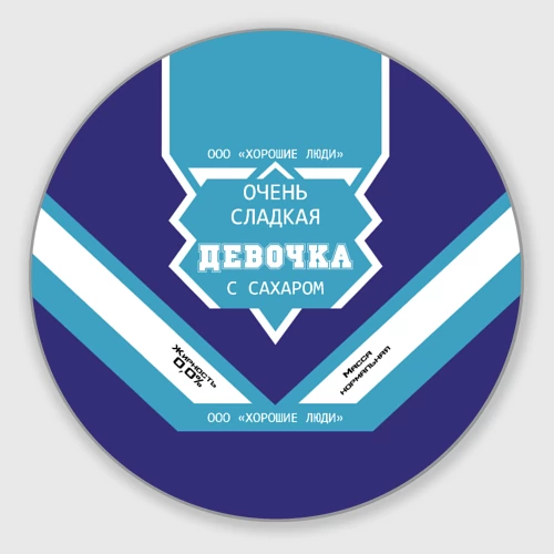 Круглый коврик для мышки Очень сладкая Девочка сгущенка