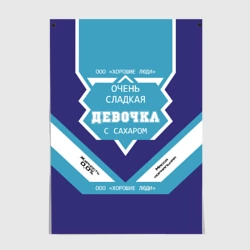 Постер Очень сладкая Девочка сгущенка