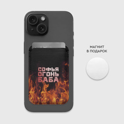 Картхолдер Magsafe магнитный Софья огонь баба - фото 2