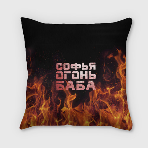 Подушка 3D Софья огонь баба